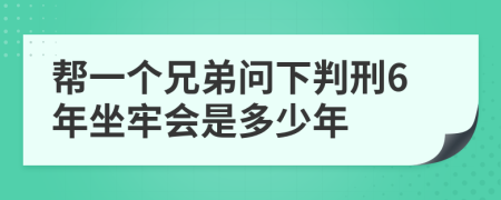 帮一个兄弟问下判刑6年坐牢会是多少年