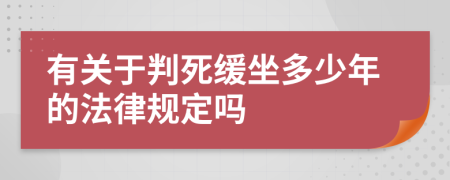 有关于判死缓坐多少年的法律规定吗