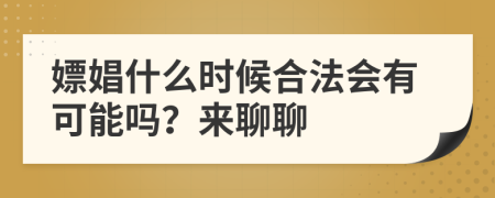 嫖娼什么时候合法会有可能吗？来聊聊