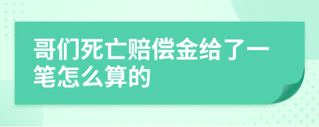 哥们死亡赔偿金给了一笔怎么算的