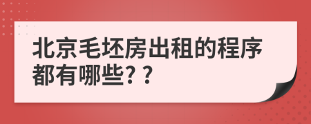 北京毛坯房出租的程序都有哪些? ?