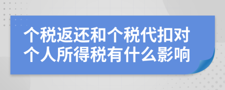 个税返还和个税代扣对个人所得税有什么影响