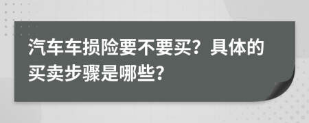 汽车车损险要不要买？具体的买卖步骤是哪些？