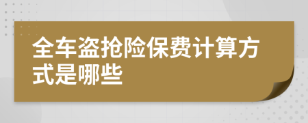 全车盗抢险保费计算方式是哪些