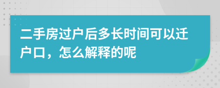 二手房过户后多长时间可以迁户口，怎么解释的呢