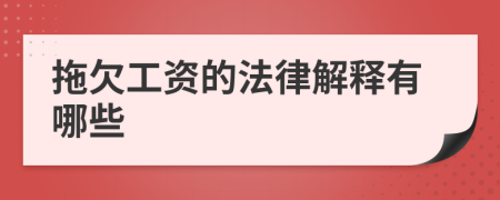 拖欠工资的法律解释有哪些