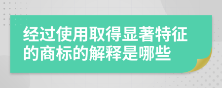 经过使用取得显著特征的商标的解释是哪些