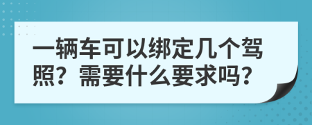 一辆车可以绑定几个驾照？需要什么要求吗？