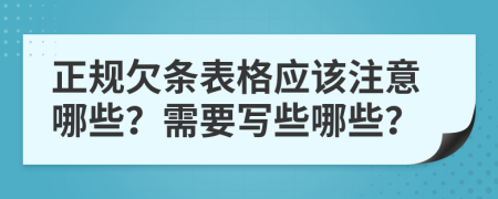 正规欠条表格应该注意哪些？需要写些哪些？