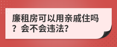 廉租房可以用亲戚住吗？会不会违法？