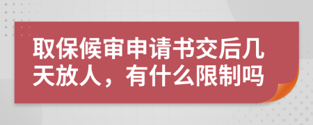 取保候审申请书交后几天放人，有什么限制吗