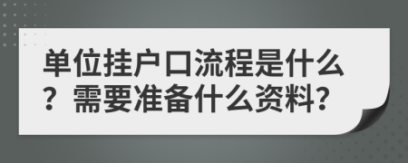 单位挂户口流程是什么？需要准备什么资料？