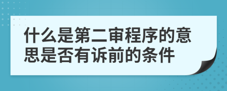 什么是第二审程序的意思是否有诉前的条件