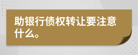 助银行债权转让要注意什么。