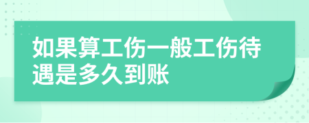 如果算工伤一般工伤待遇是多久到账