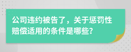 公司违约被告了，关于惩罚性赔偿适用的条件是哪些？