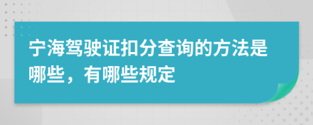 宁海驾驶证扣分查询的方法是哪些，有哪些规定