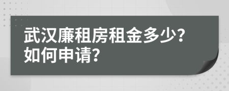 武汉廉租房租金多少？如何申请？
