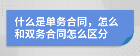 什么是单务合同，怎么和双务合同怎么区分