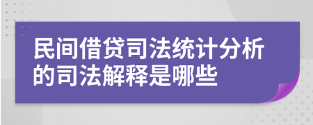民间借贷司法统计分析的司法解释是哪些