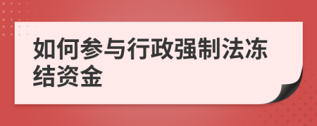 如何参与行政强制法冻结资金