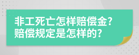 非工死亡怎样赔偿金?赔偿规定是怎样的?