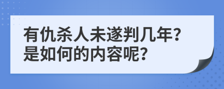 有仇杀人未遂判几年？是如何的内容呢？