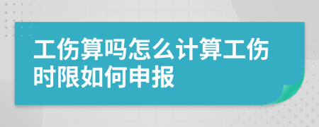 工伤算吗怎么计算工伤时限如何申报