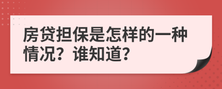 房贷担保是怎样的一种情况？谁知道？