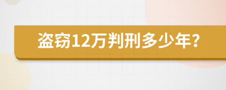 盗窃12万判刑多少年？