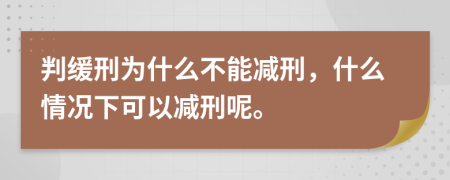 判缓刑为什么不能减刑，什么情况下可以减刑呢。