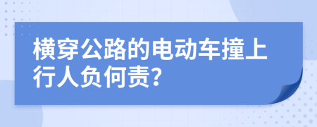横穿公路的电动车撞上行人负何责？