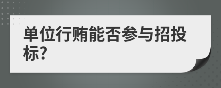 单位行贿能否参与招投标?