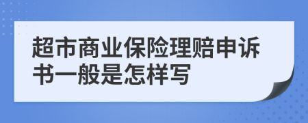 超市商业保险理赔申诉书一般是怎样写