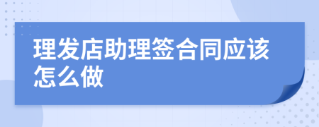 理发店助理签合同应该怎么做