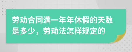 劳动合同满一年年休假的天数是多少，劳动法怎样规定的