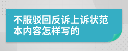 不服驳回反诉上诉状范本内容怎样写的