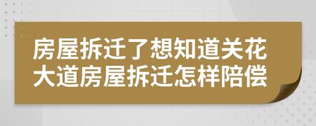 房屋拆迁了想知道关花大道房屋拆迁怎样陪偿