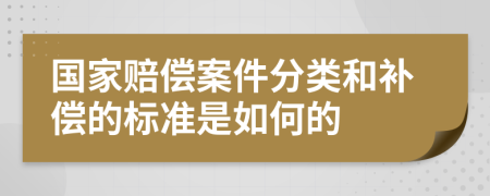 国家赔偿案件分类和补偿的标准是如何的