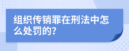 组织传销罪在刑法中怎么处罚的？