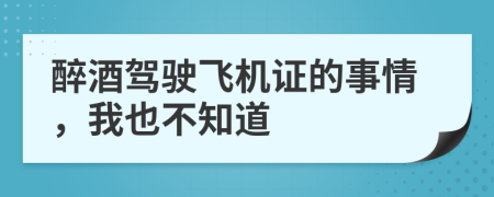 醉酒驾驶飞机证的事情，我也不知道