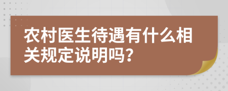 农村医生待遇有什么相关规定说明吗？