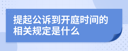 提起公诉到开庭时间的相关规定是什么