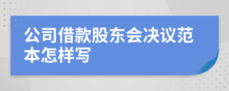 公司借款股东会决议范本怎样写