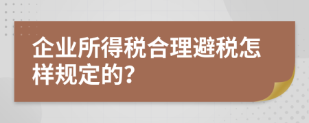 企业所得税合理避税怎样规定的？