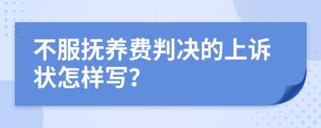 不服抚养费判决的上诉状怎样写？