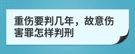 重伤要判几年，故意伤害罪怎样判刑