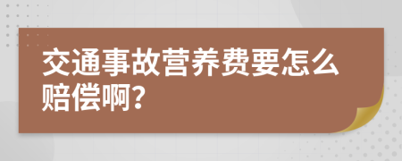 交通事故营养费要怎么赔偿啊？