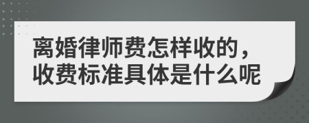 离婚律师费怎样收的，收费标准具体是什么呢