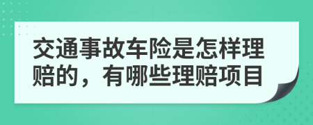 交通事故车险是怎样理赔的，有哪些理赔项目